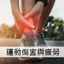 運動疲勞與傷害