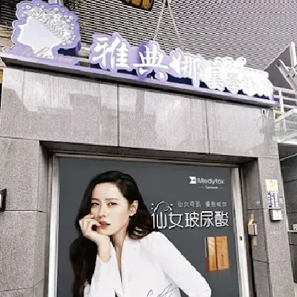 台中雅典娜醫美診所