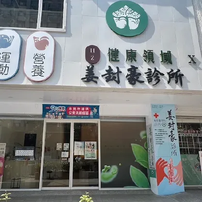 姜封豪診所