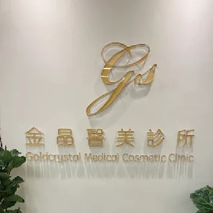 金晶醫美診所|中壢