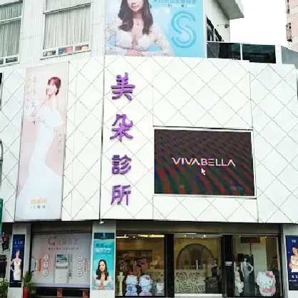 美朵診所
