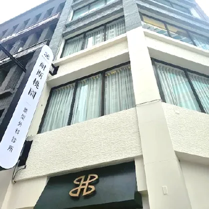 奈思診所|桃園