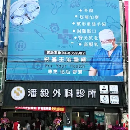 潘毅外科診所