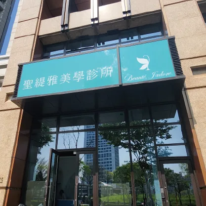 聖緹雅診所|林口