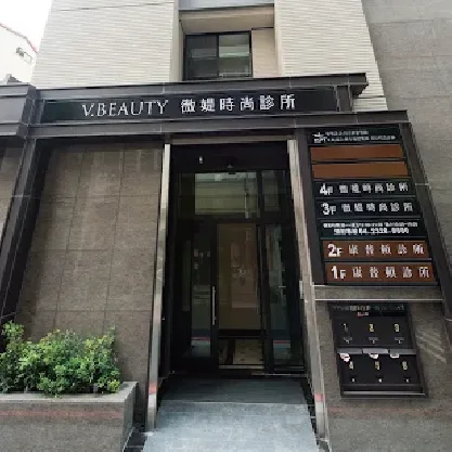 微媞時尚診所