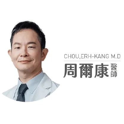 周爾康整形外科診所