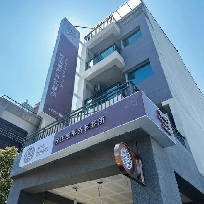 佐生整形外科診所