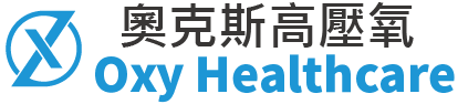 奧克斯 | 高壓氧艙 | 新一代個人艙 | HBOT | 內建氧氣濃度、大氣壓力顯示器和空調系統有助於阿茲海默症，中風後復建、肝病應用